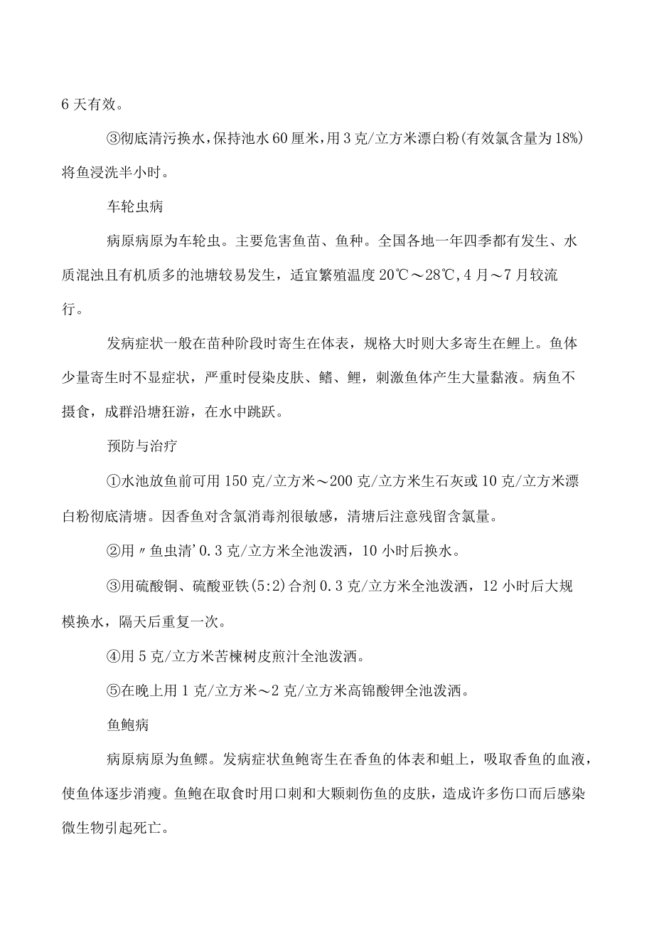 香鱼养殖常见疾病与综合防治.docx_第2页