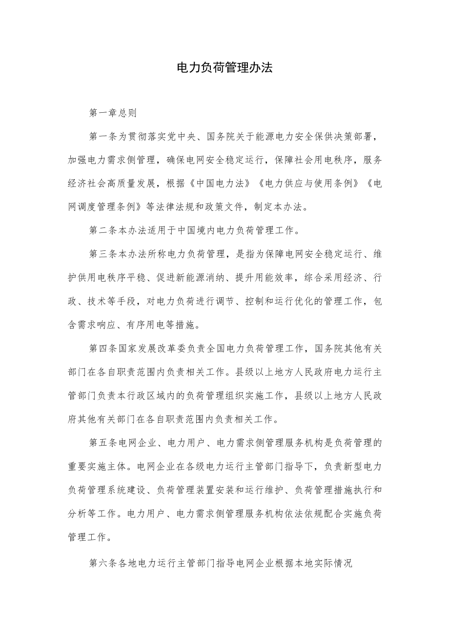 关于电力负荷管理办法.docx_第1页