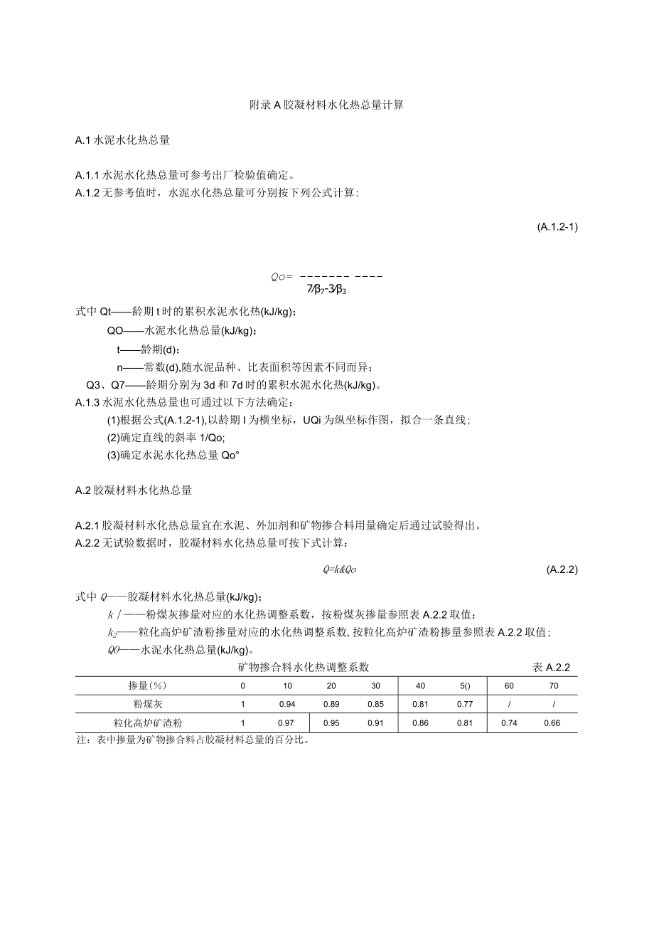 胶凝材料水化热总量、混凝土绝热温升、温度及温度应力、出机口温度、浇筑温度及片冰用量、保温层厚度计算.docx_第1页