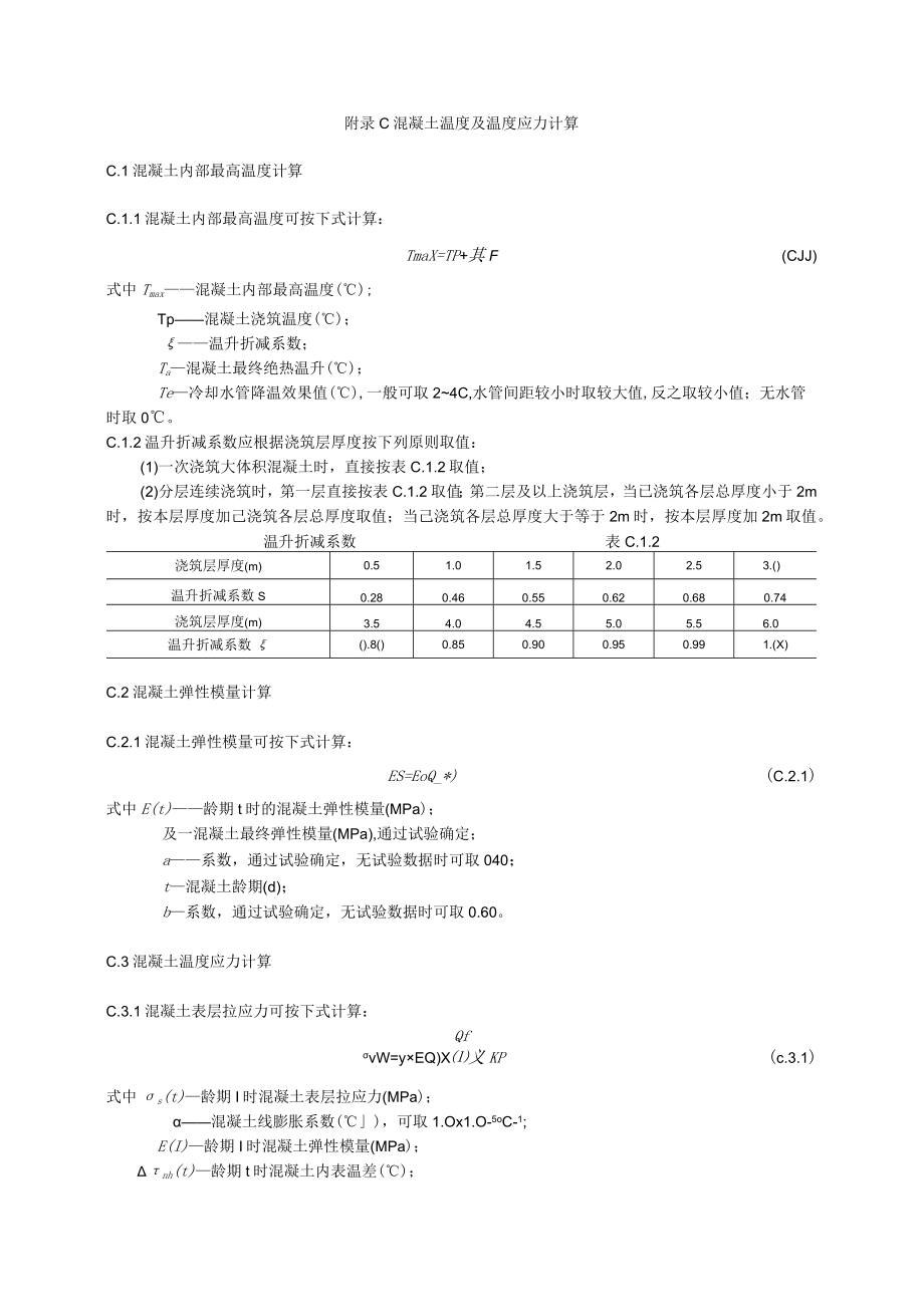 胶凝材料水化热总量、混凝土绝热温升、温度及温度应力、出机口温度、浇筑温度及片冰用量、保温层厚度计算.docx_第3页