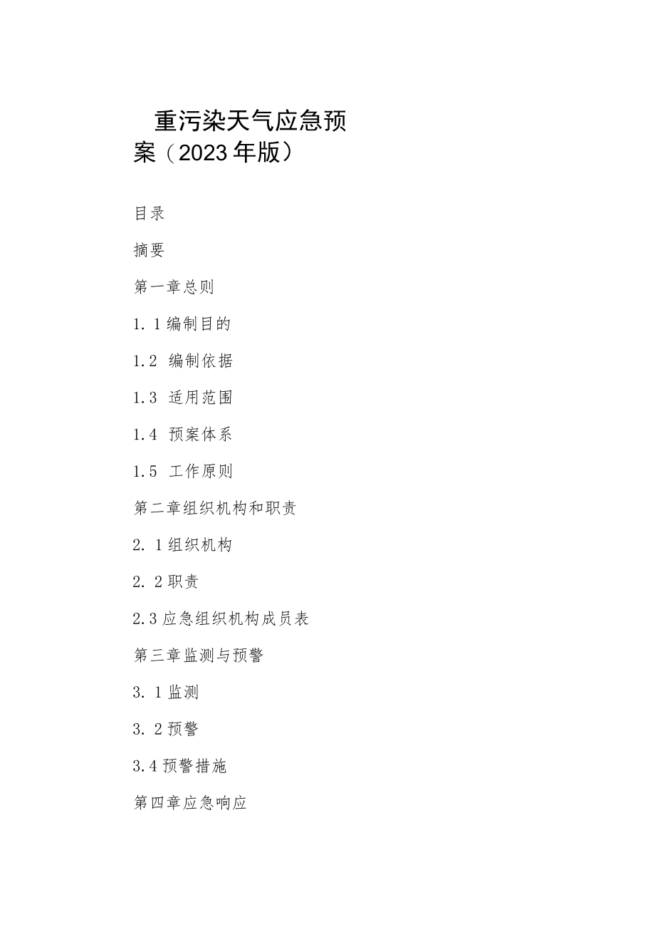 重污染天气应急预案(2023年版).docx_第1页