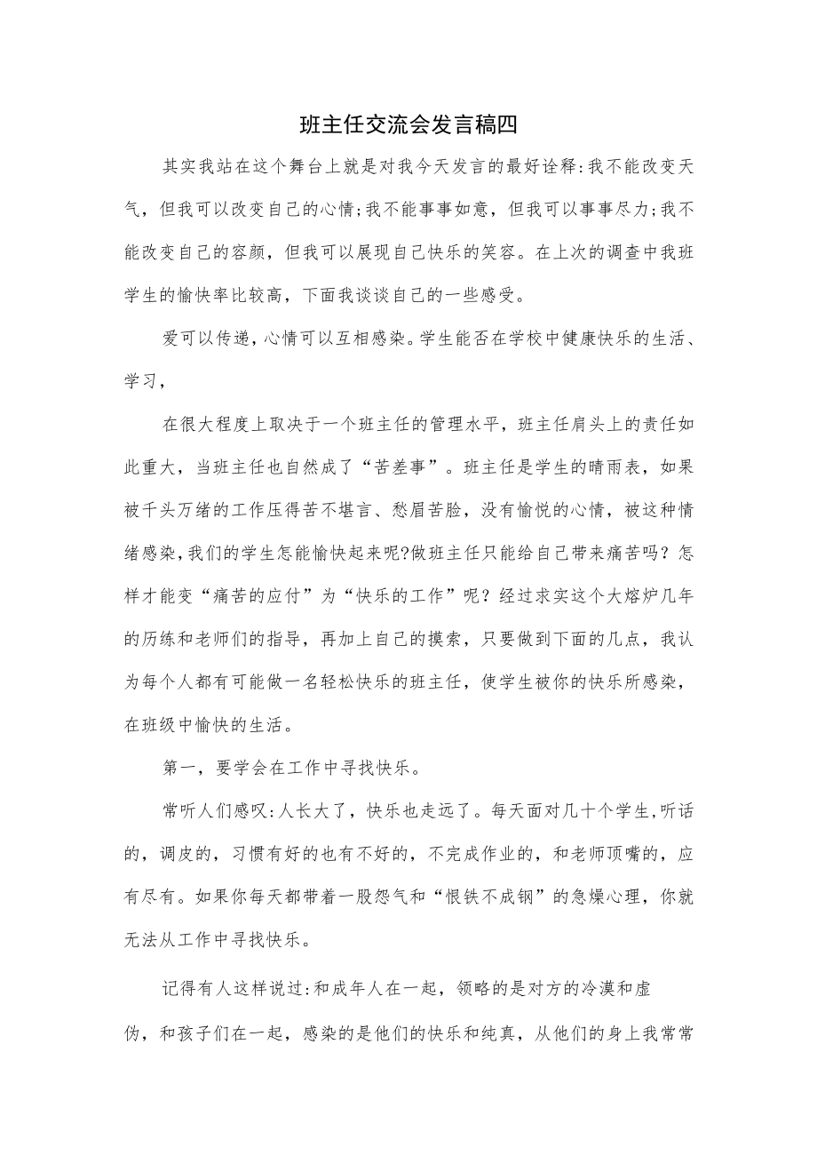 班主任交流会发言稿四.docx_第1页