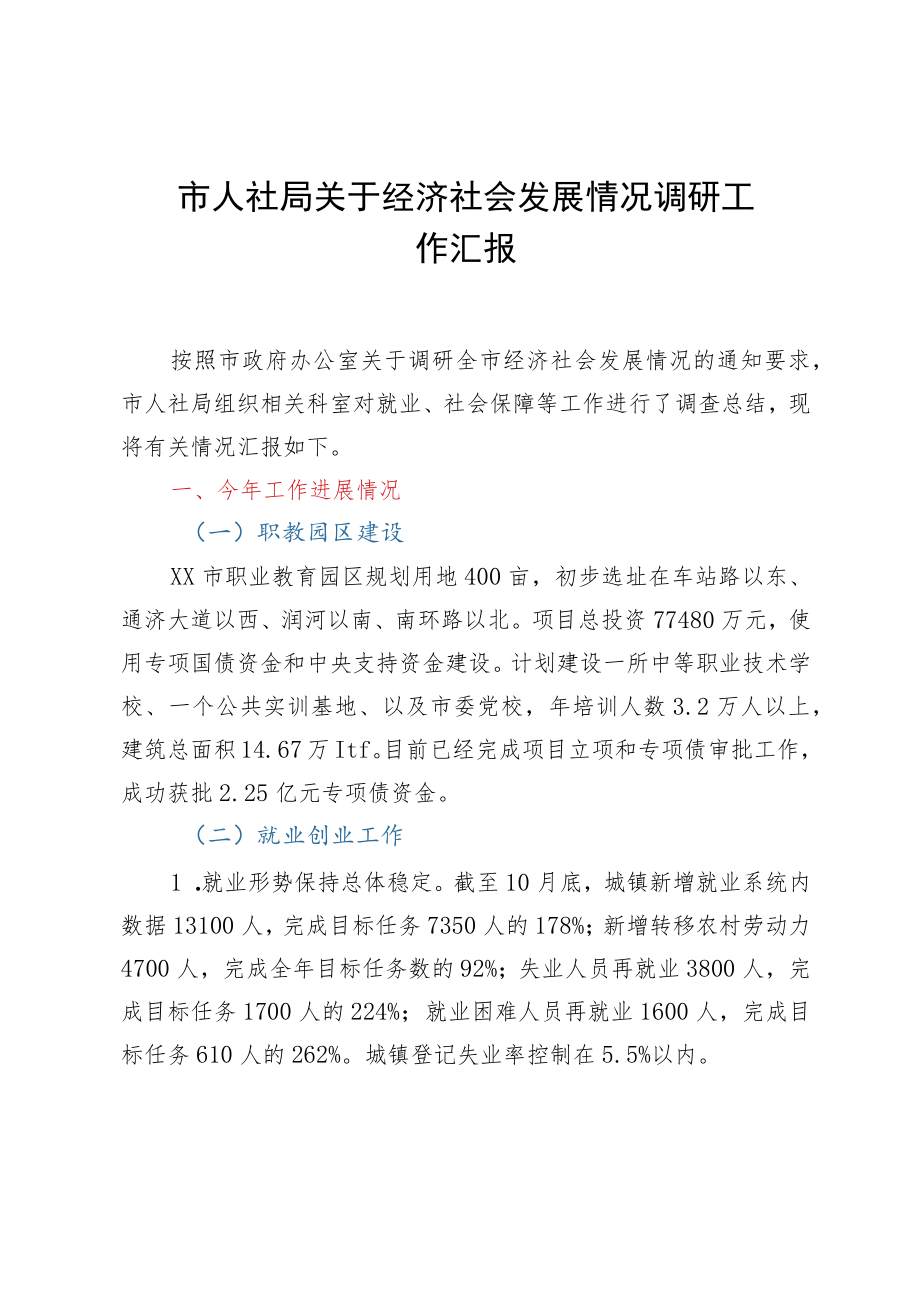 市人社局关于经济社会发展情况调研工作汇报.docx_第1页