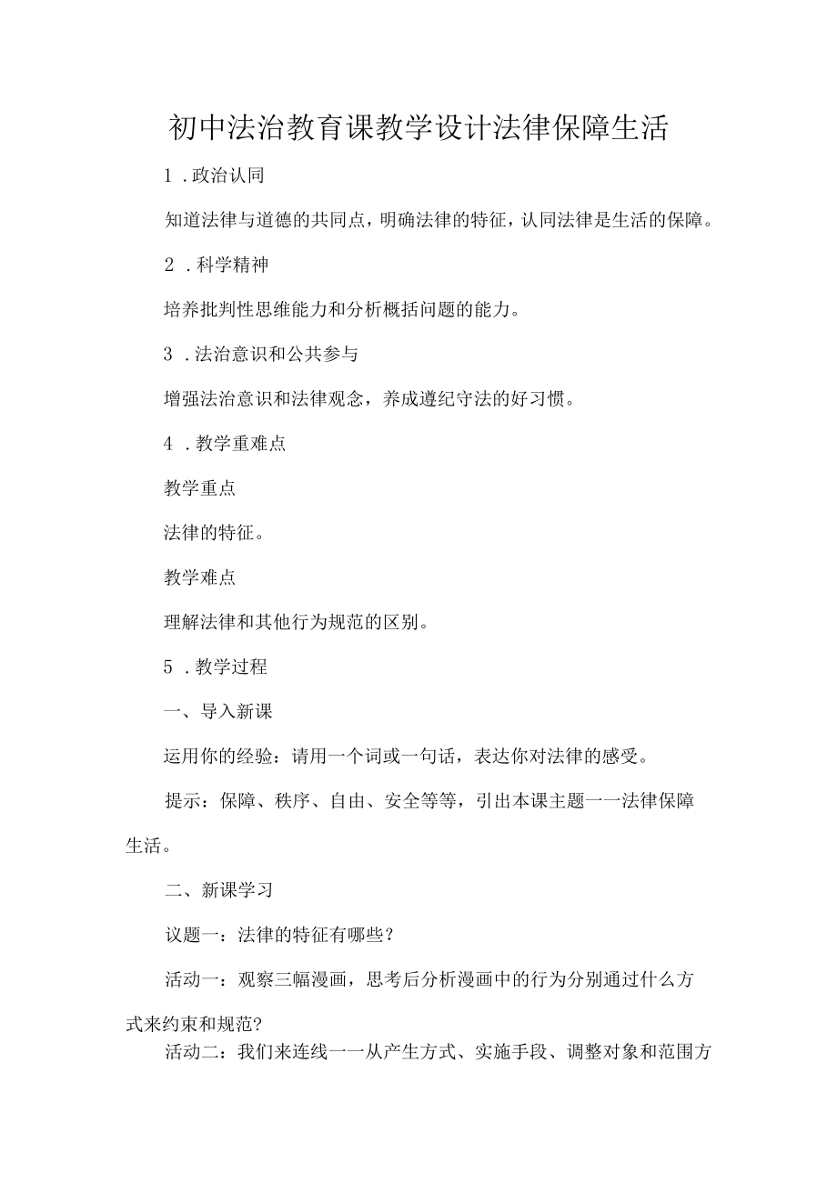 初中法治教育课教学设计法律保障生活.docx_第1页