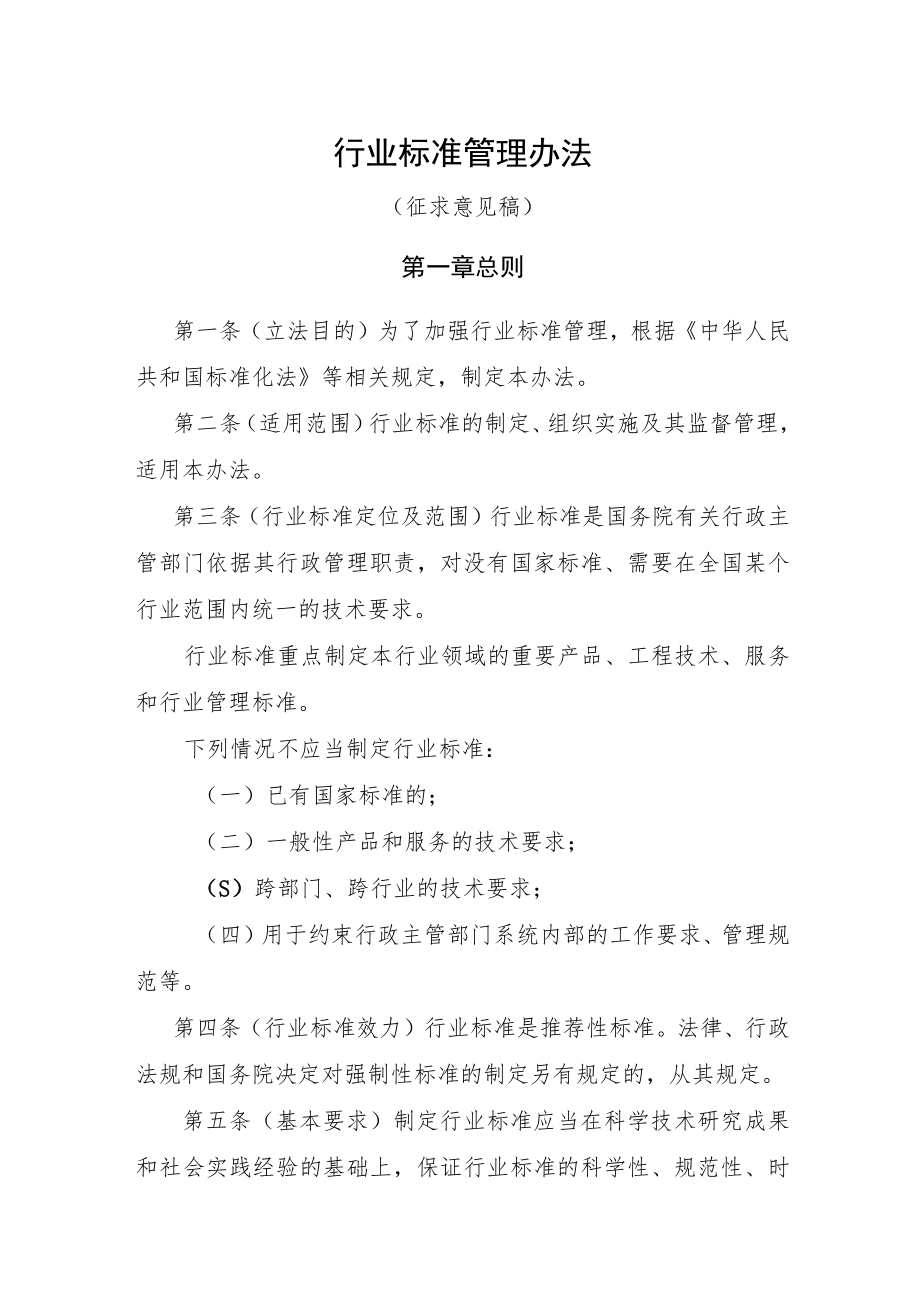 《行业标准管理办法（征.docx_第1页