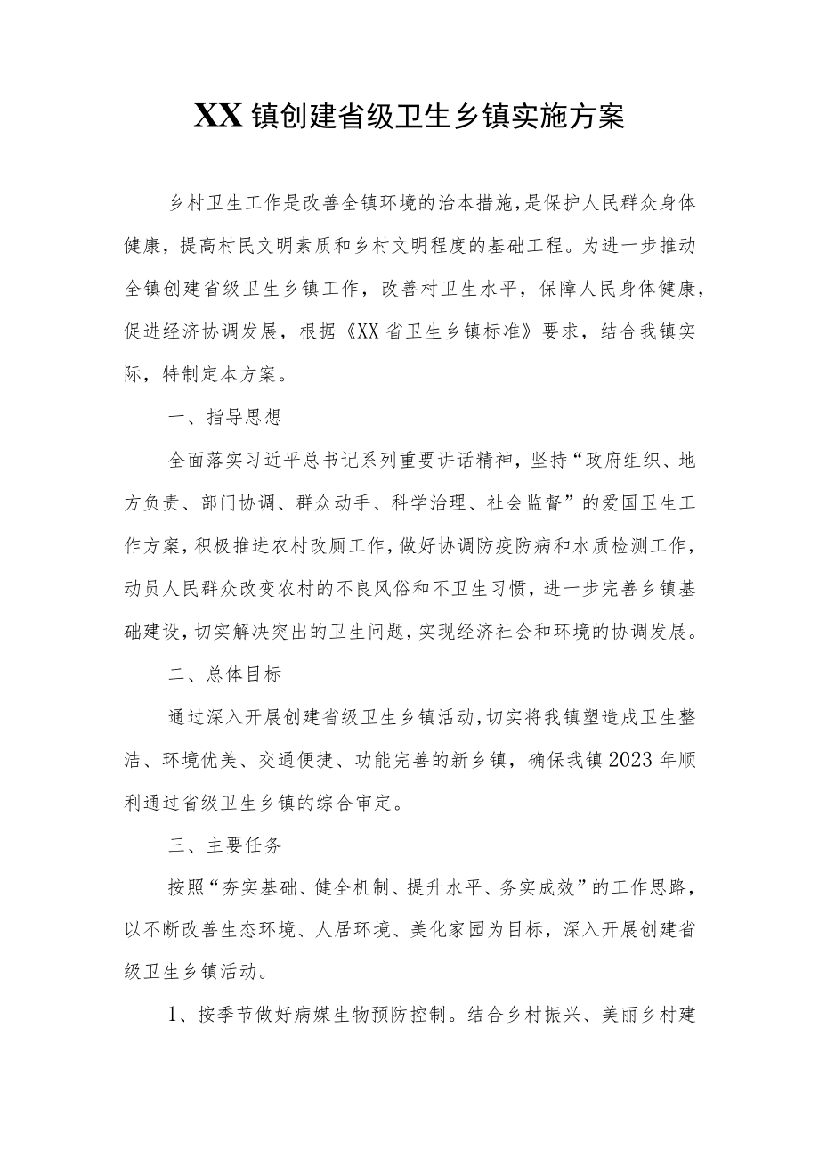 XX镇创建省级卫生乡镇实施方案.docx_第1页