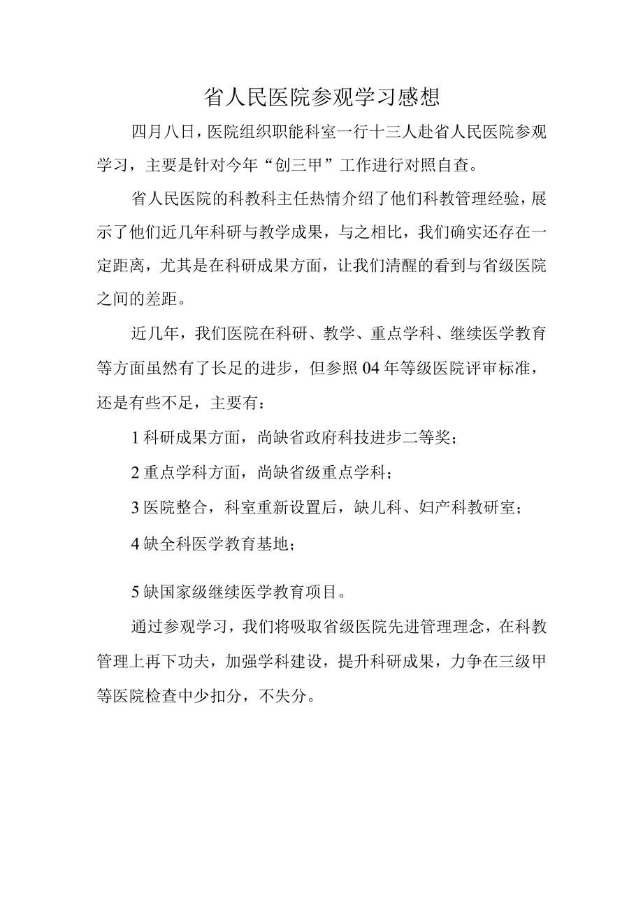 省人民医院参观学习感想.docx_第1页