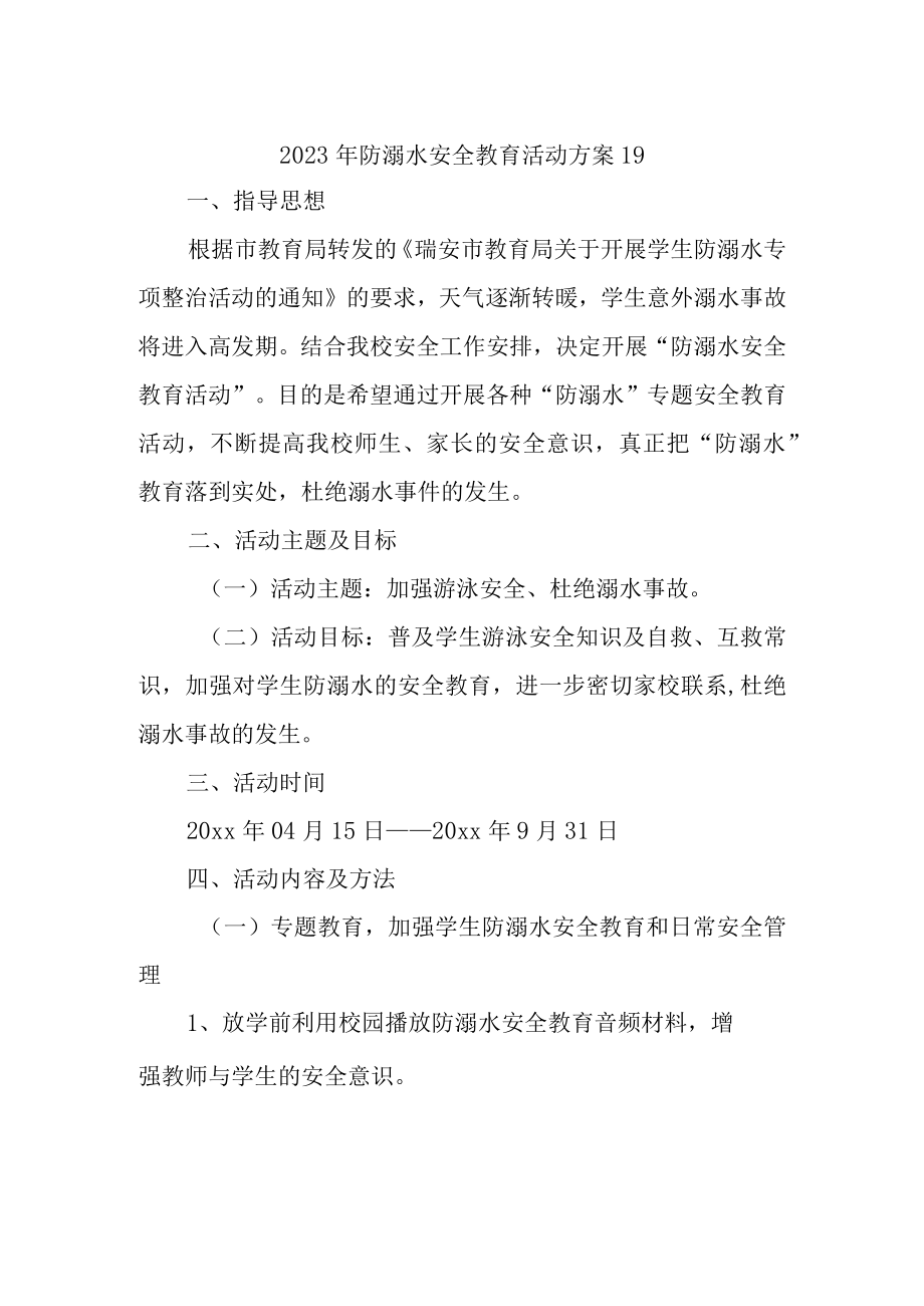 2023年防溺水安全教育活动方案19.docx_第1页