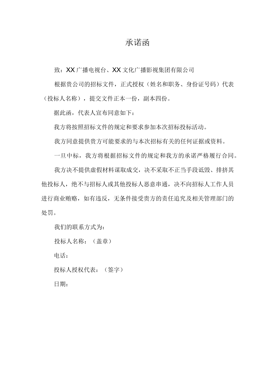 XX投标项目承诺函.docx_第1页