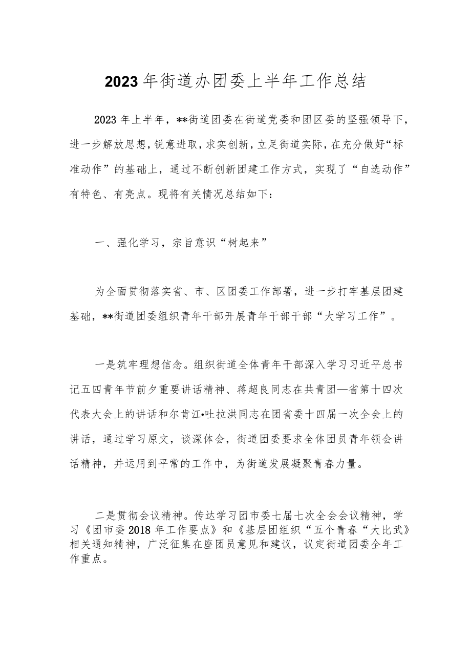 2023年街道办团委上半年工作总结.docx_第1页