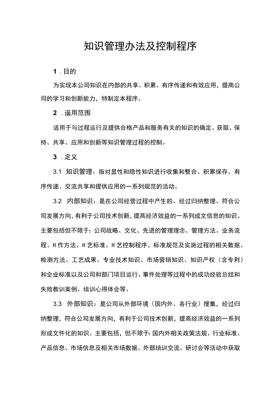 公司知识管理办法及控制程序.docx_第1页