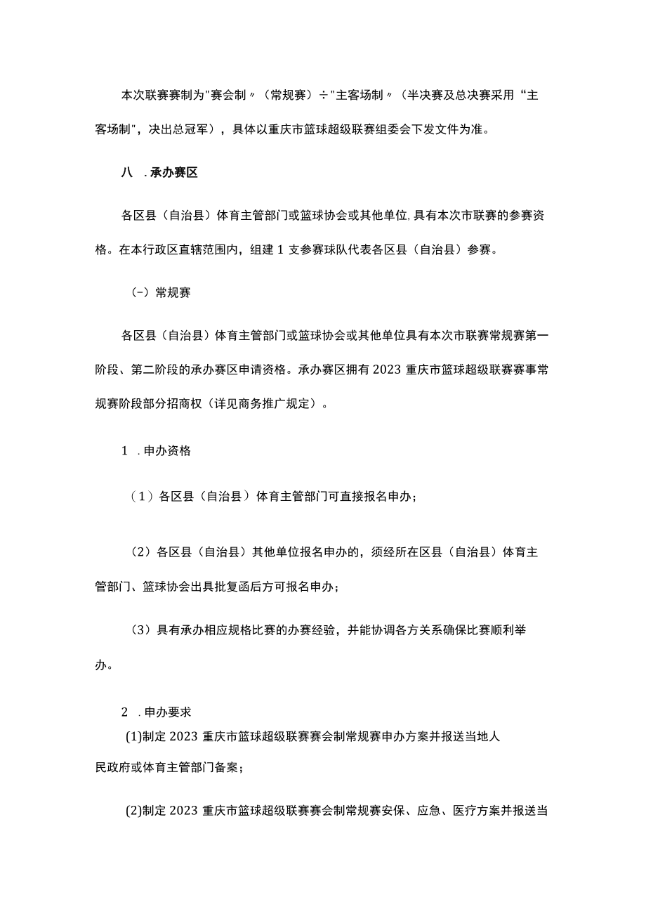 2023重庆市篮球超级联赛竞赛规程.docx_第2页