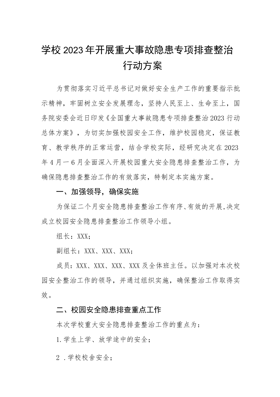 学校2023年开展重大事故隐患专项排查整治行动方案(三篇)样本.docx_第1页