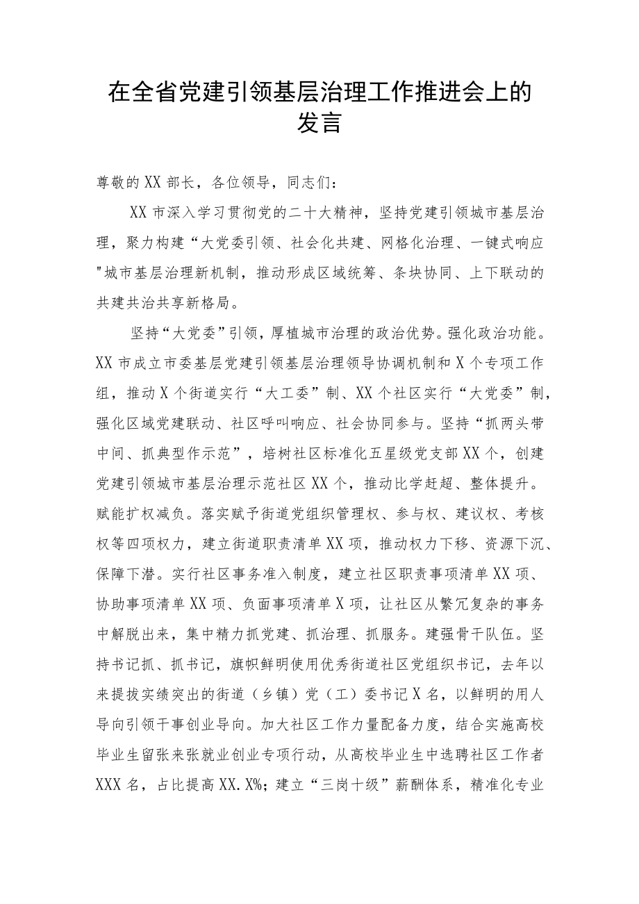 【工作汇报】在全省党建引领基层治理工作推进会上的发言.docx_第1页