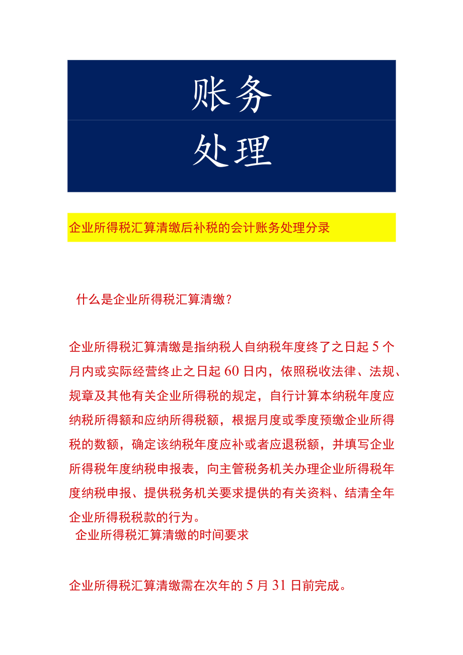 企业所得税汇算清缴后补税的会计账务处理.docx_第1页