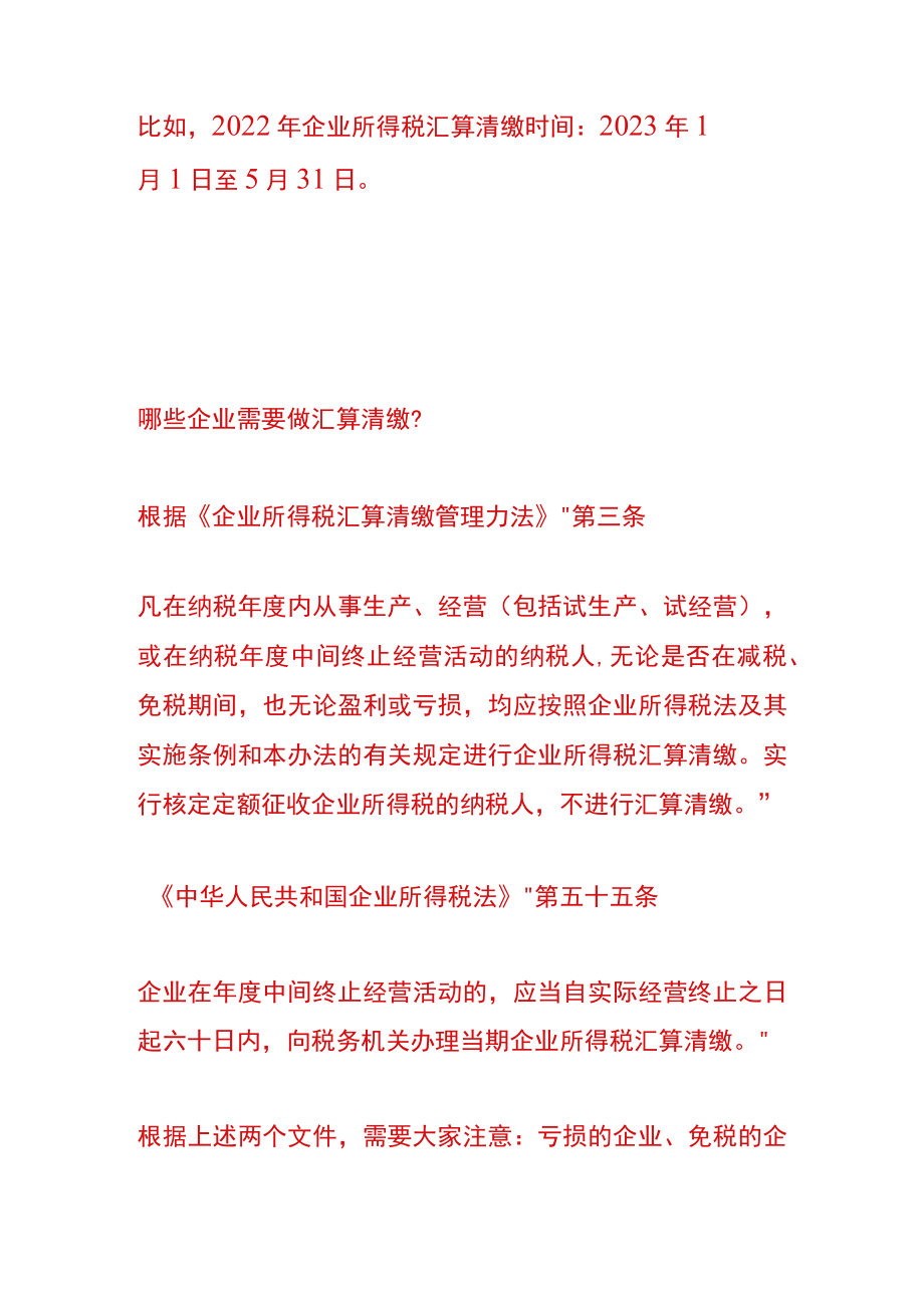 企业所得税汇算清缴后补税的会计账务处理.docx_第2页