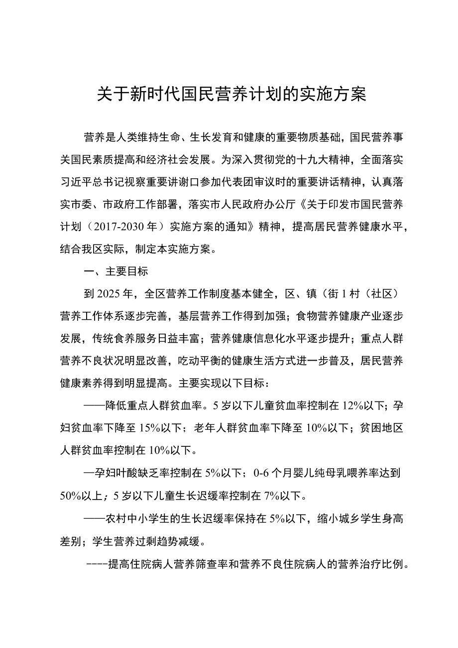 关于新时代国民营养计划的实施方案.docx_第1页