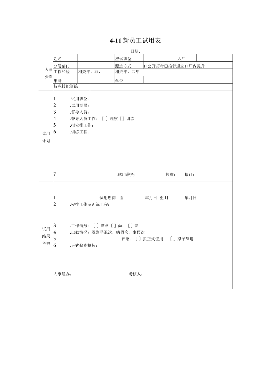 新员工试用表 .docx_第1页