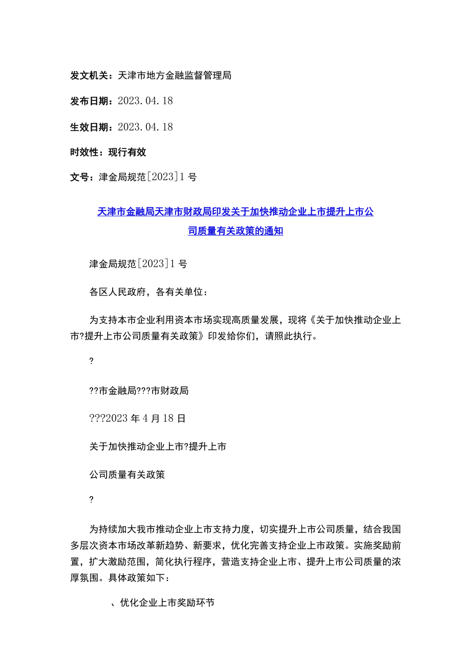 天津市金融局 天津市财政局印发关于加快推动企业上市提升上市公司质量有关政策的通知.docx_第1页