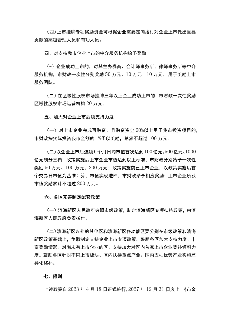 天津市金融局 天津市财政局印发关于加快推动企业上市提升上市公司质量有关政策的通知.docx_第3页