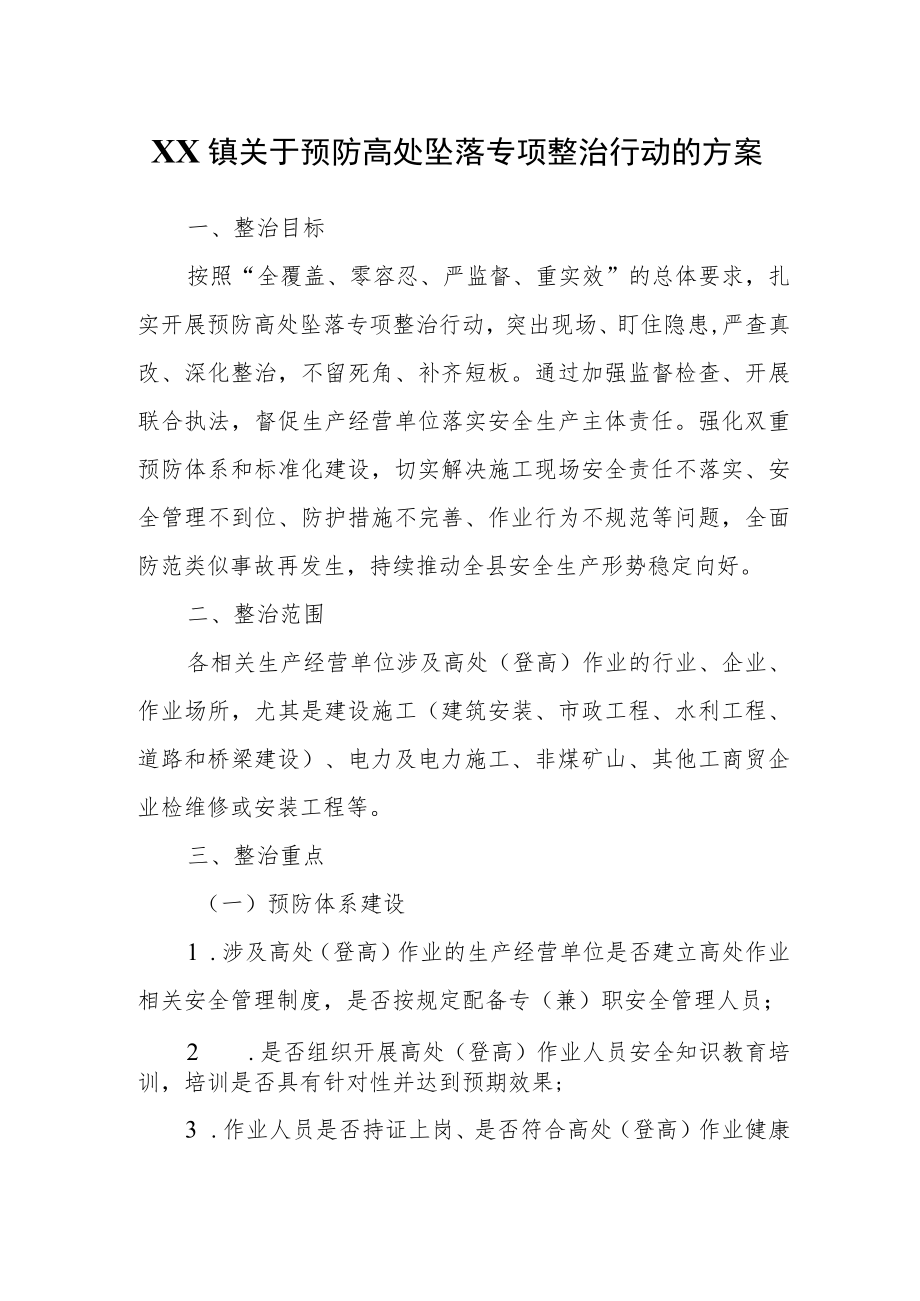 XX镇关于预防高处坠落专项整治行动的方案.docx_第1页