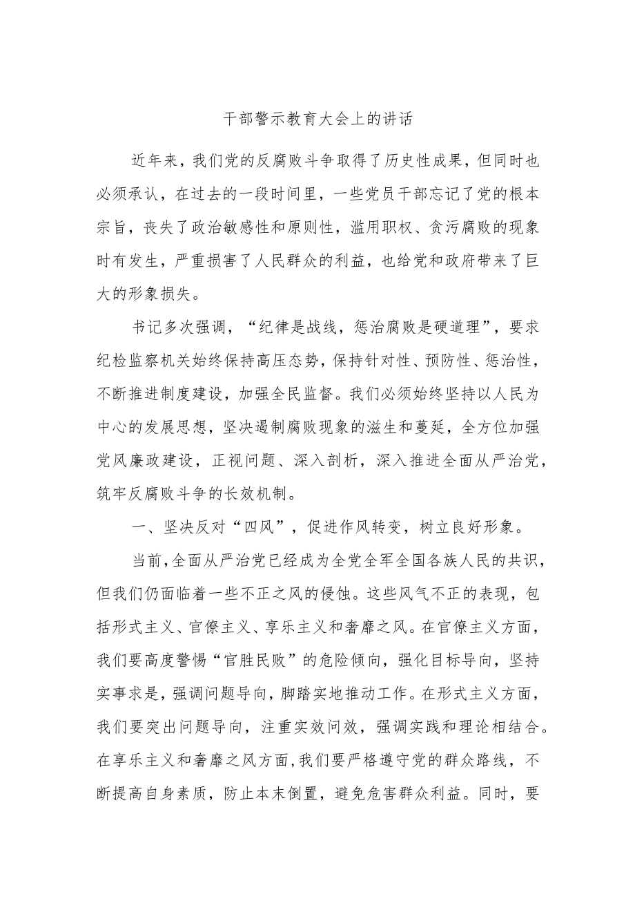 干部警示教育大会上的讲话.docx_第1页