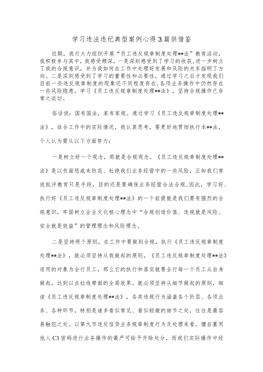 学习违法违纪典型案例心得3篇供借鉴.docx_第1页