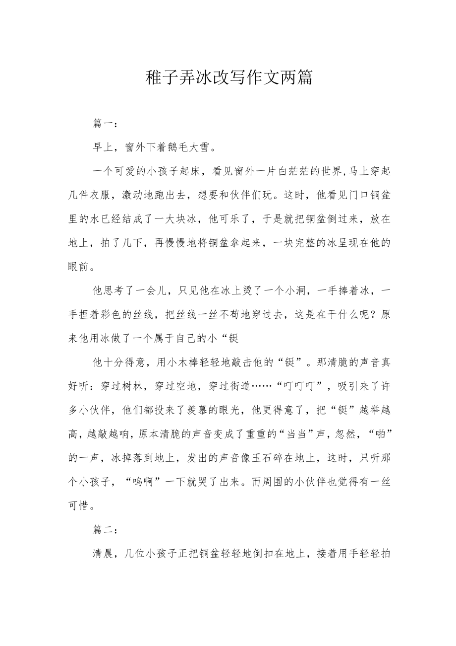 稚子弄冰改写作文两篇.docx_第1页