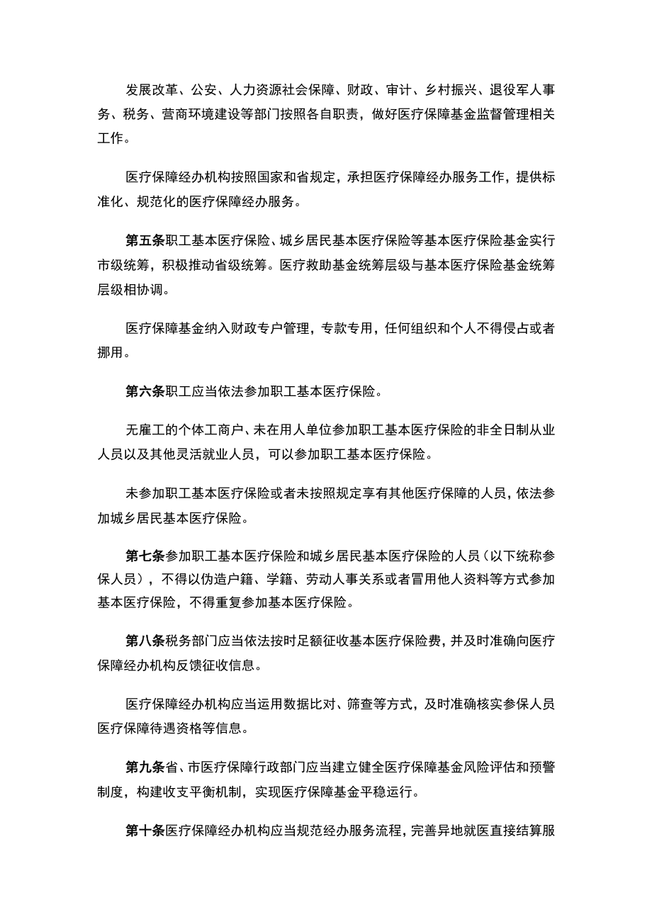 辽宁省医疗保障基金监督管理办法.docx_第2页