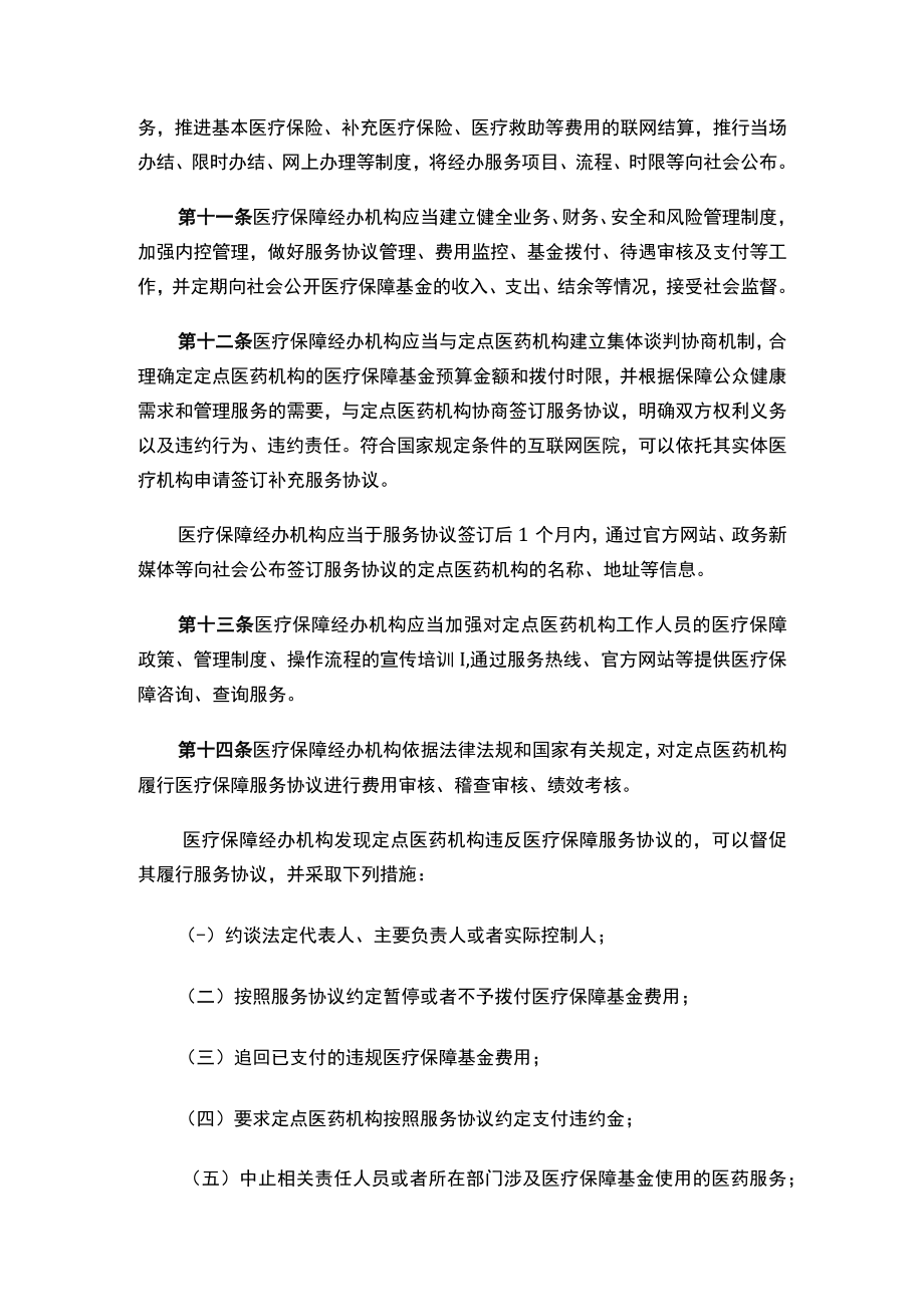 辽宁省医疗保障基金监督管理办法.docx_第3页