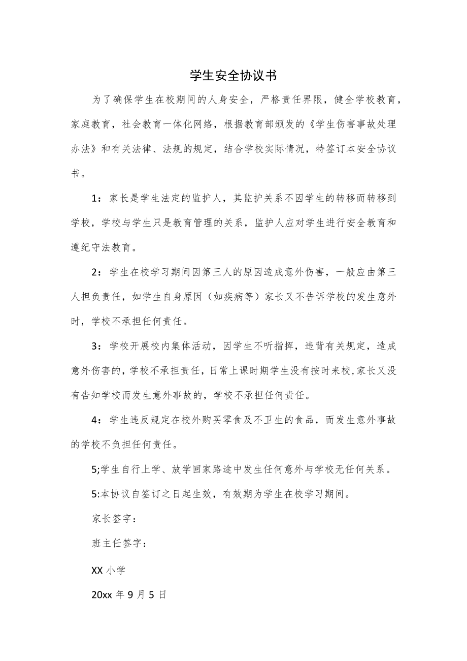 学生安全协议书.docx_第1页