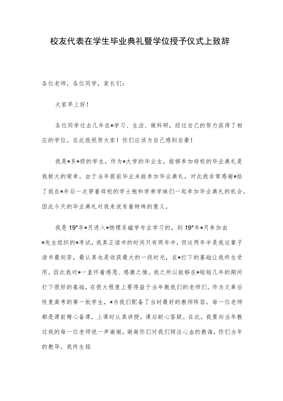 校友代表在学生毕业典礼暨学位授予仪式上致辞.docx_第1页