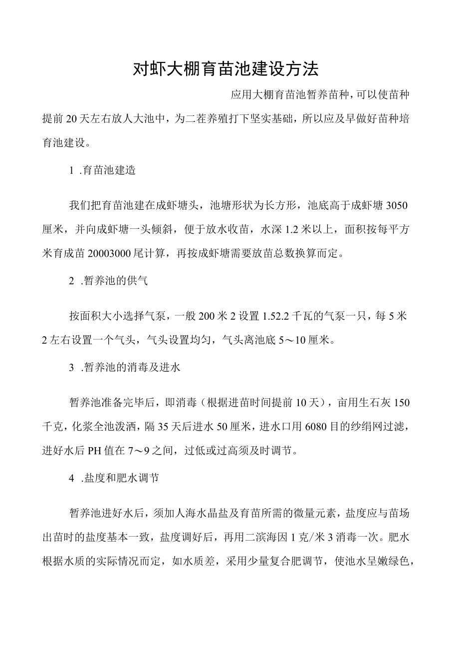 对虾大棚育苗池建设方法.docx_第1页