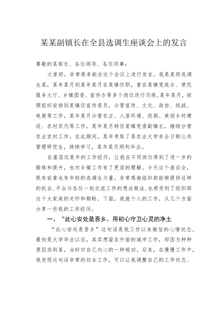 某某副镇长在全县选调生座谈会上的发言.docx_第1页