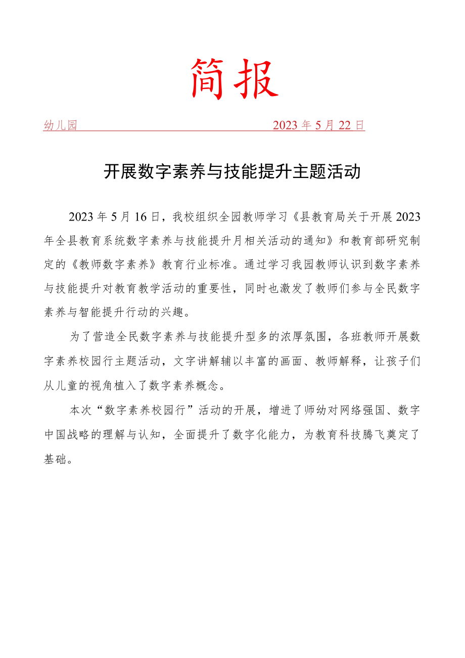 开展数字素养与技能提升主题活动简报.docx_第1页