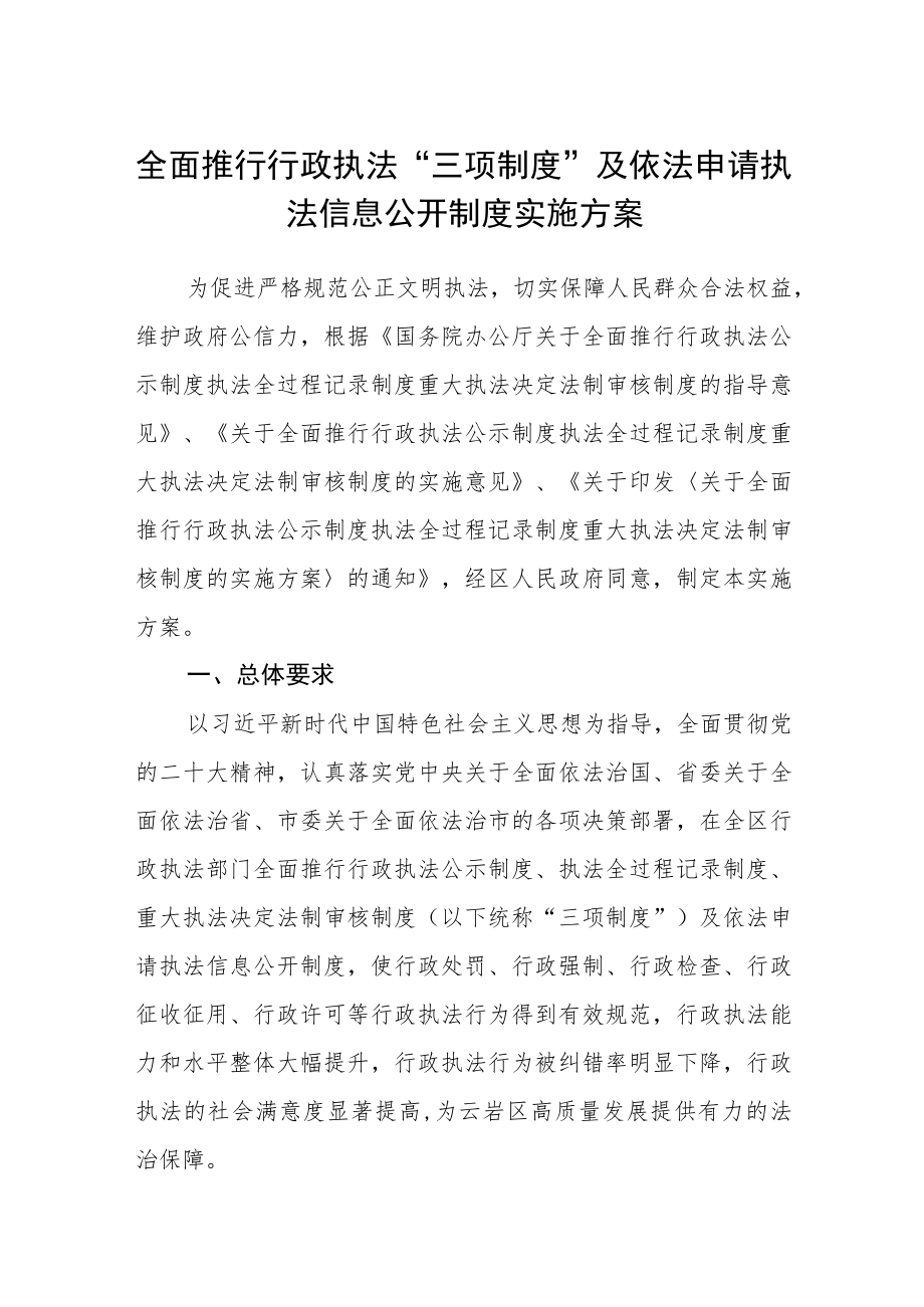 全面推行行政执法“三项制度”及依法申请执法信息公开制度实施方案.docx_第1页