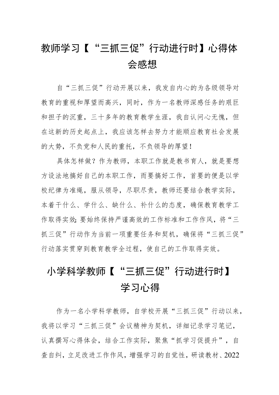 教师学习【“三抓三促”行动进行时】心得体会感想精选范文(3篇).docx_第1页