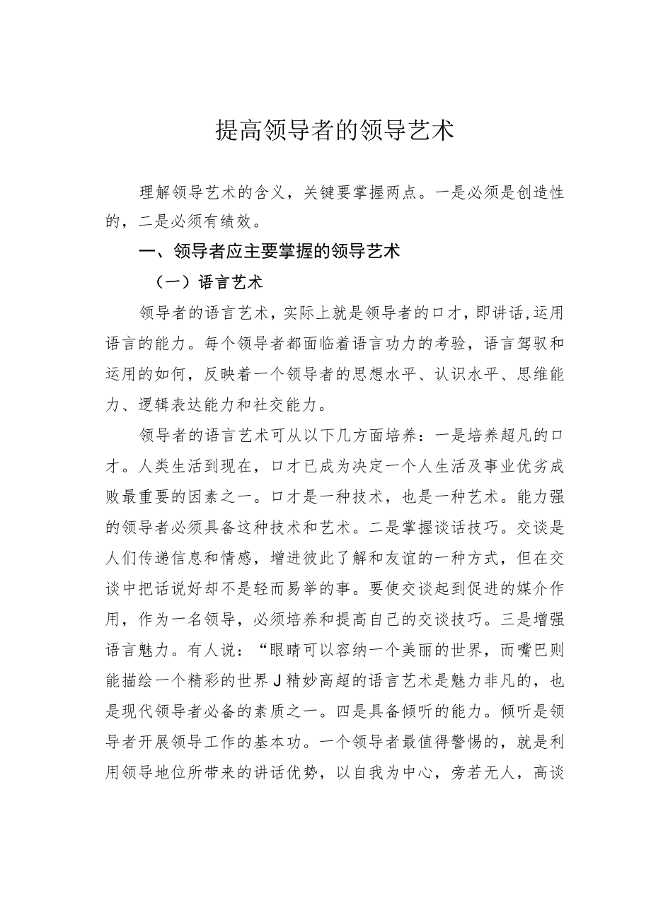 提高领导者的领导艺术.docx_第1页