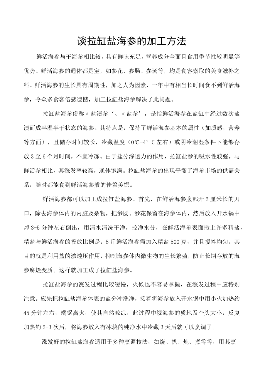 谈拉缸盐海参的加工方法.docx_第1页