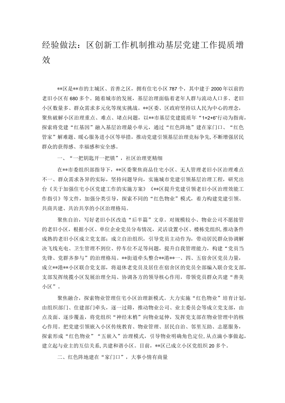 经验做法：区创新工作机制推动基层党建工作提质增效.docx_第1页