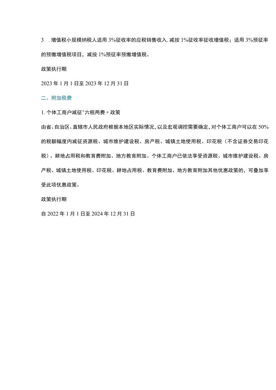 个体户税收优惠政策.docx_第3页