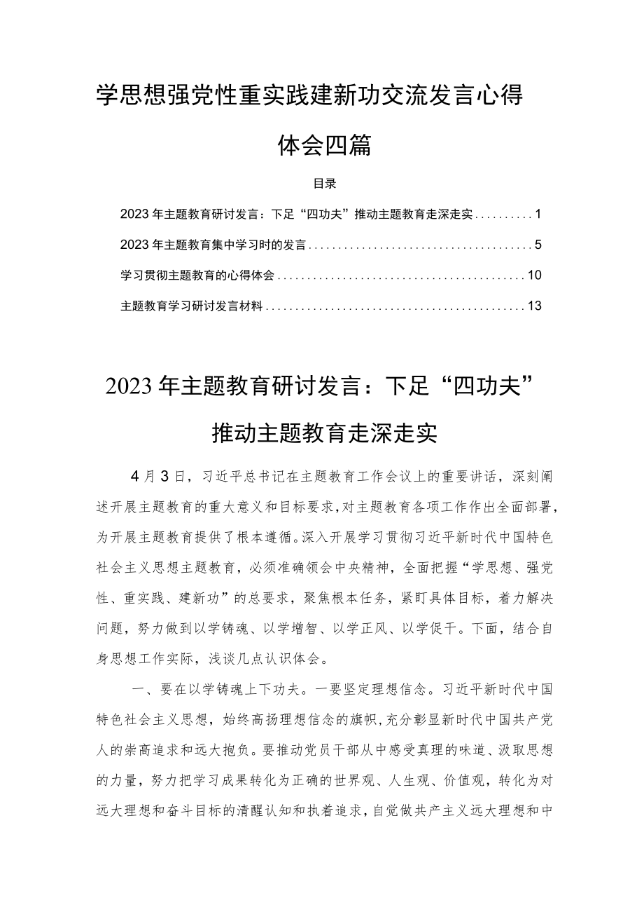 学思想强党性重实践建新功交流发言心得体会四篇.docx_第1页