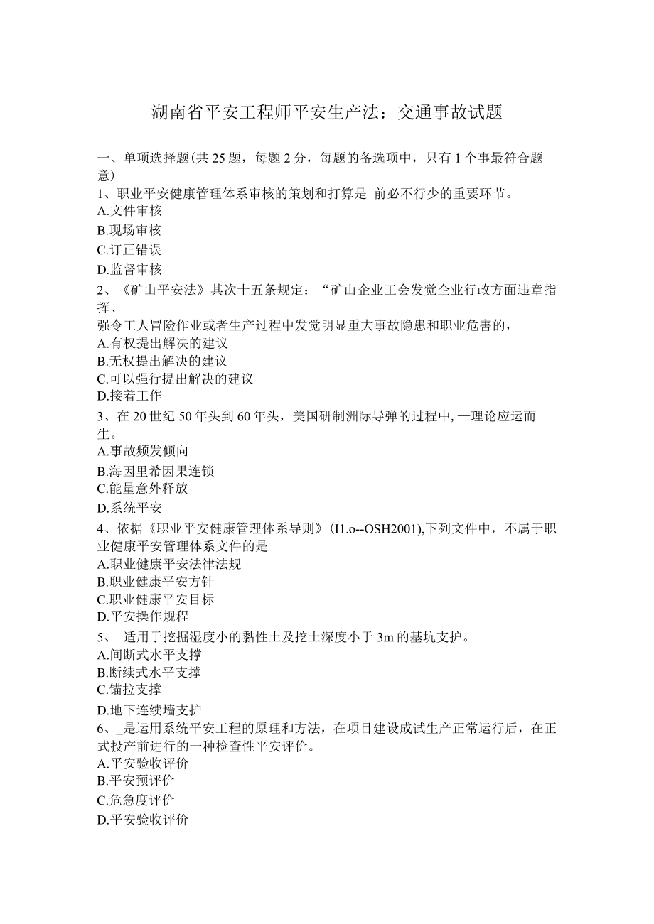 湖南省安全工程师安全生产法：交通事故试题.docx_第1页