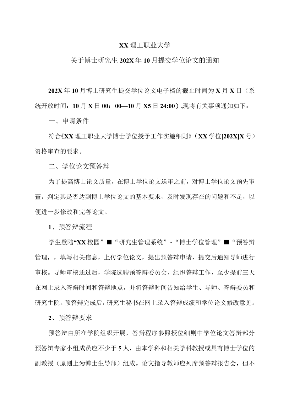 XX理工职业大学关于博士研究生202X年10月提交学位论文的通知.docx_第1页