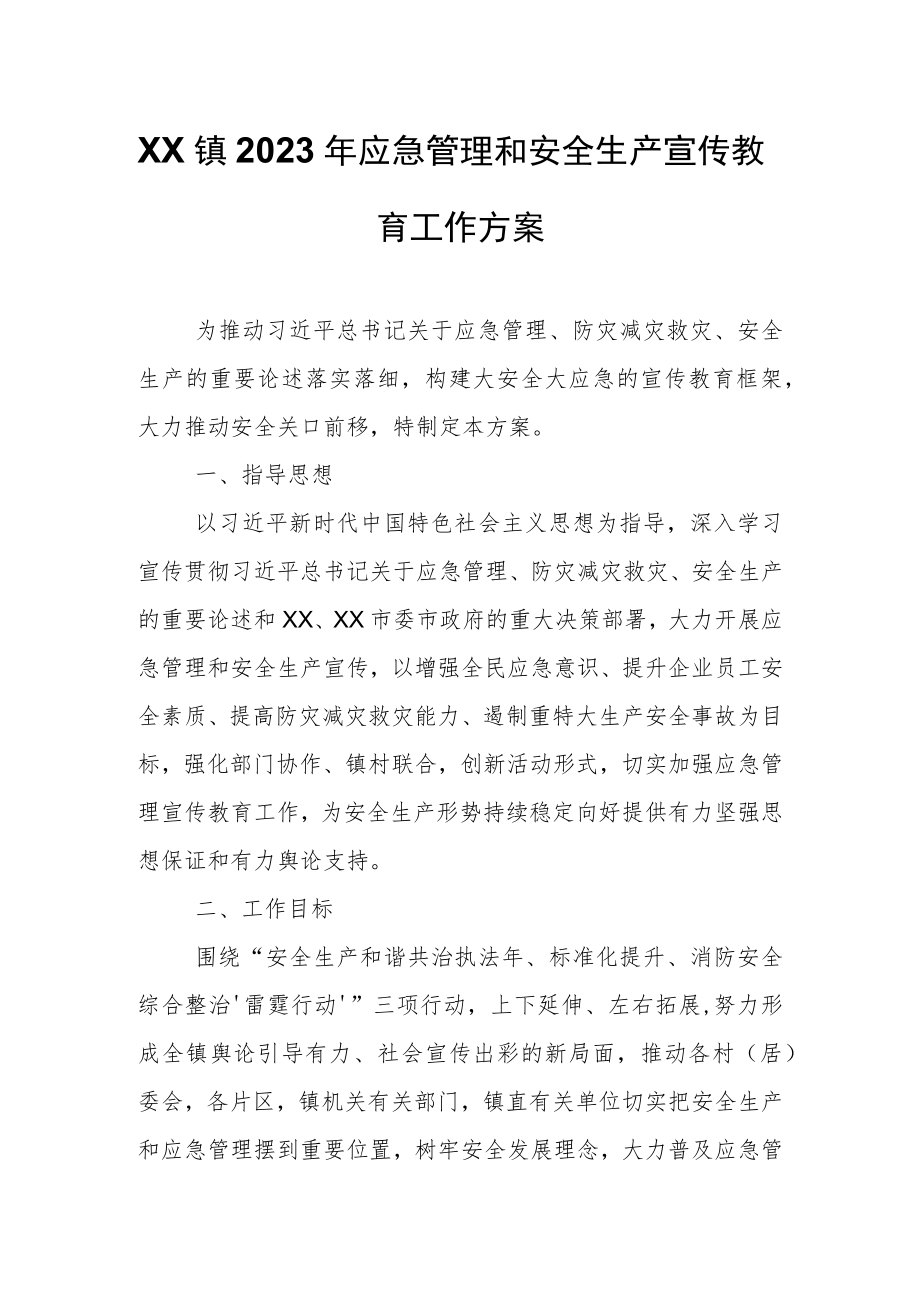 XX镇2023年应急管理和安全生产宣传教育工作方案.docx_第1页