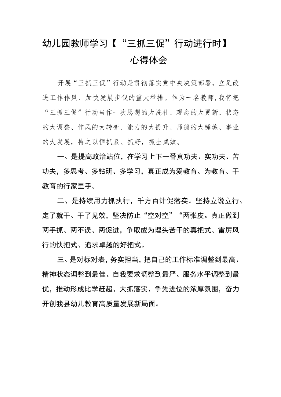 幼儿园教师学习【“三抓三促”行动进行时】心得体会精选范文(3篇).docx_第1页