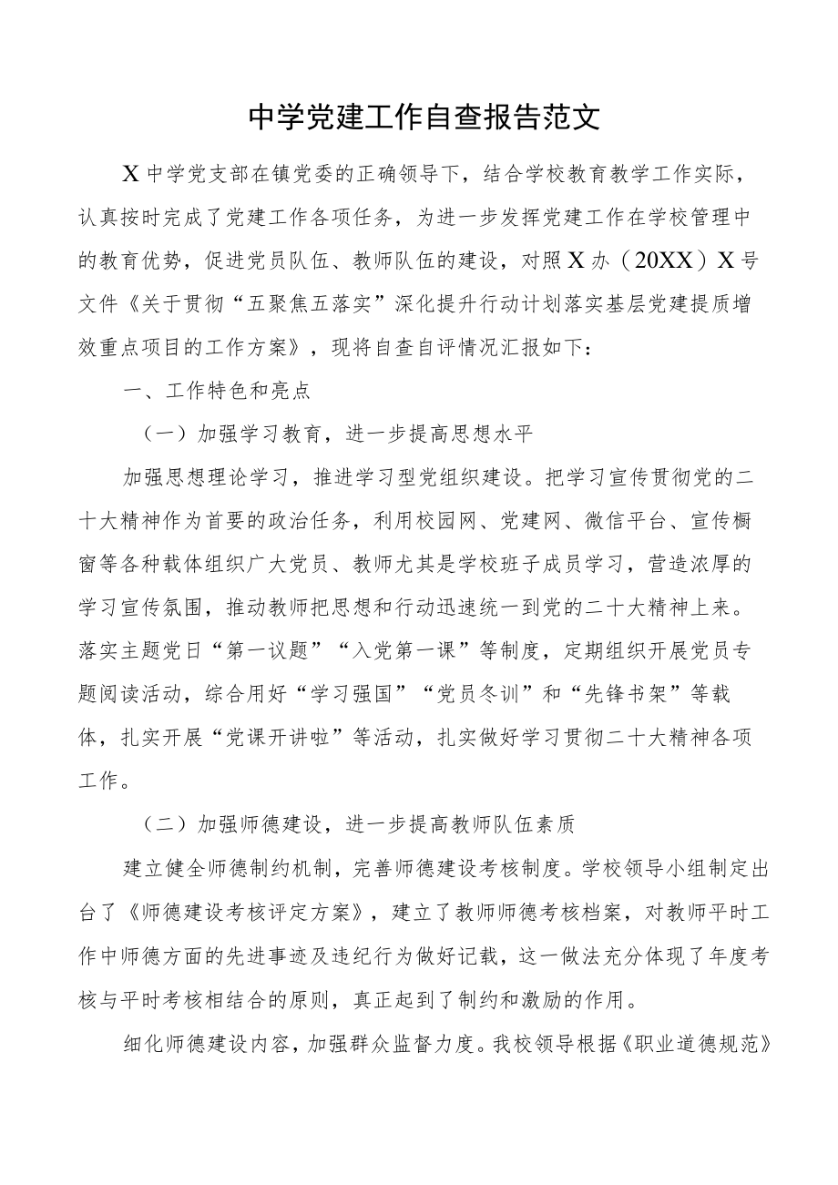 中学党建工作自查报告学校汇报总结.docx_第1页