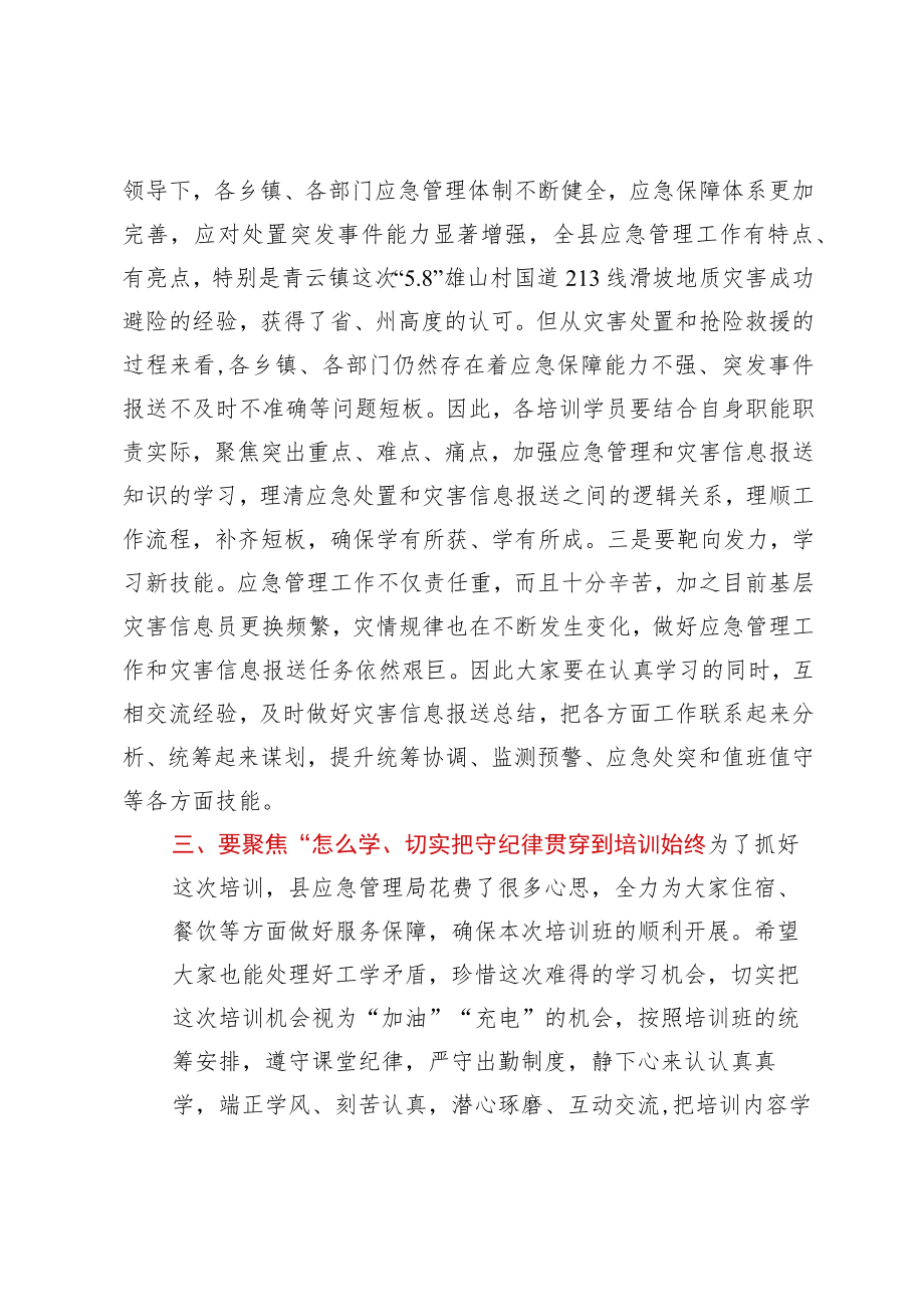 在应急管理干部和灾害信息员专题培训开班仪式上的讲话.docx_第3页