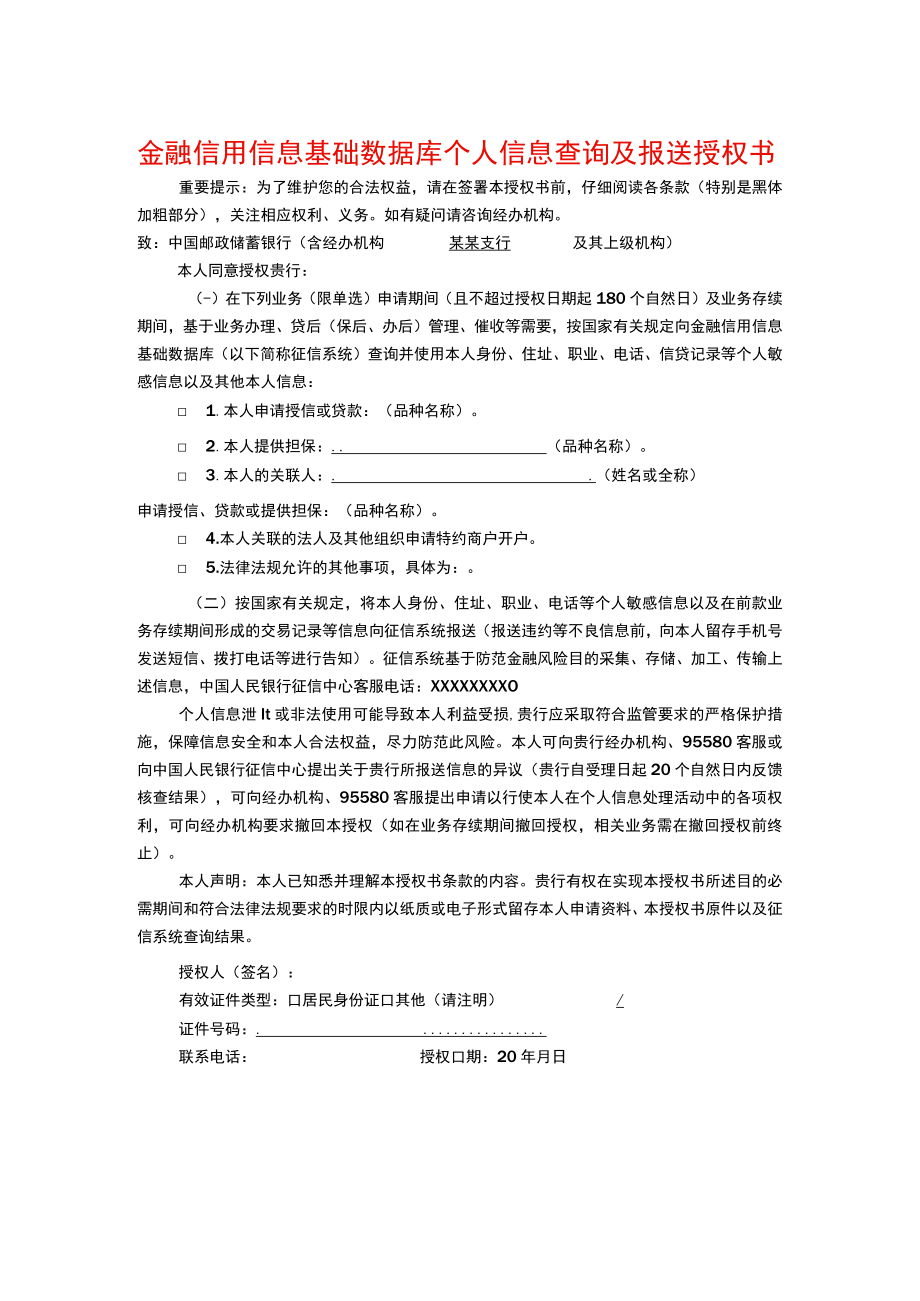 金融信用信息基础数据库个人信息查询及报送授权书模板.docx_第1页