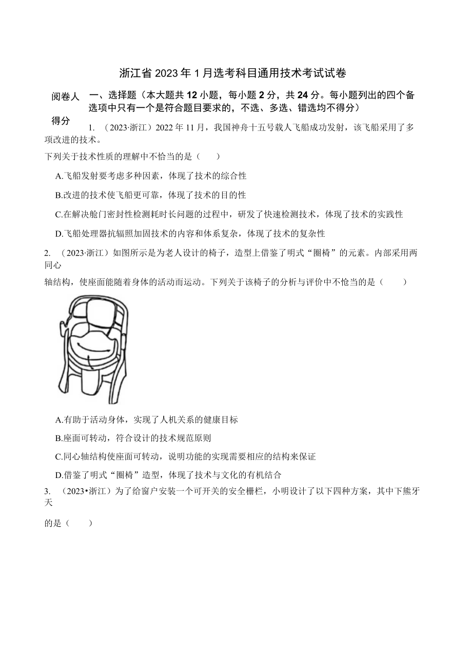 浙江省2023年1月选考科目通用技术考试试卷.docx_第1页